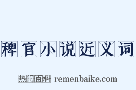 稗官小说近义词是什么意思的图片